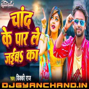 Chand Ke Paar Le Jaiba Ka Mp3 Download ( Hard Vibration Bass Mix ) - Dj Gyanchand
